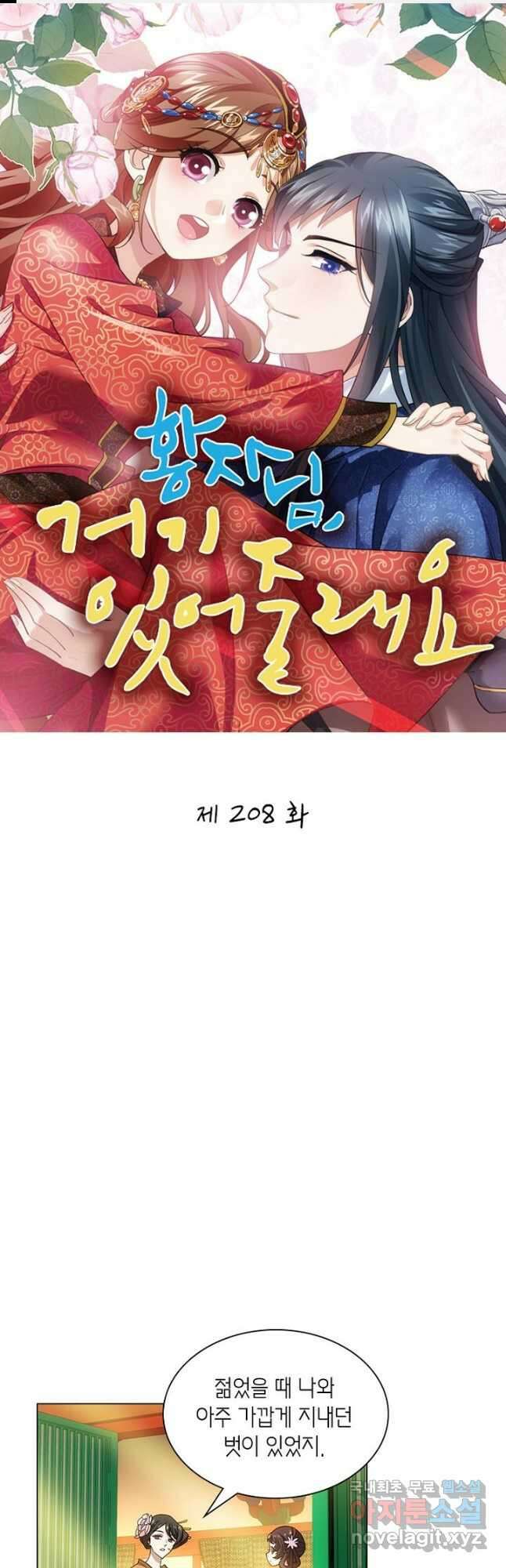 황자님 거기 있어줄래요 208화 1