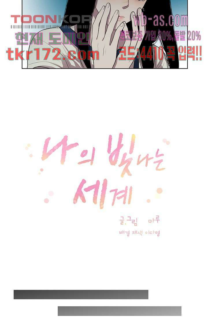 나의 빛나는 세계 62화 12