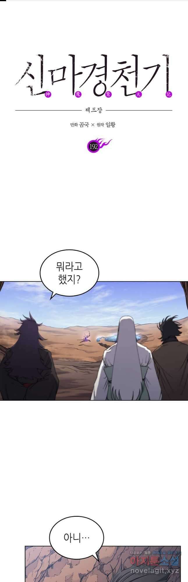 신마경천기 192화 1