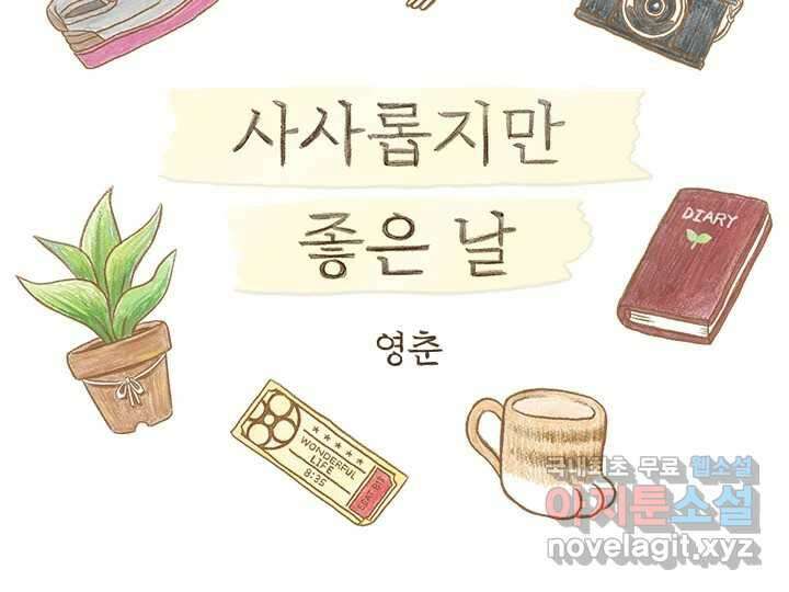 사사롭지만 좋은 날 17화 2