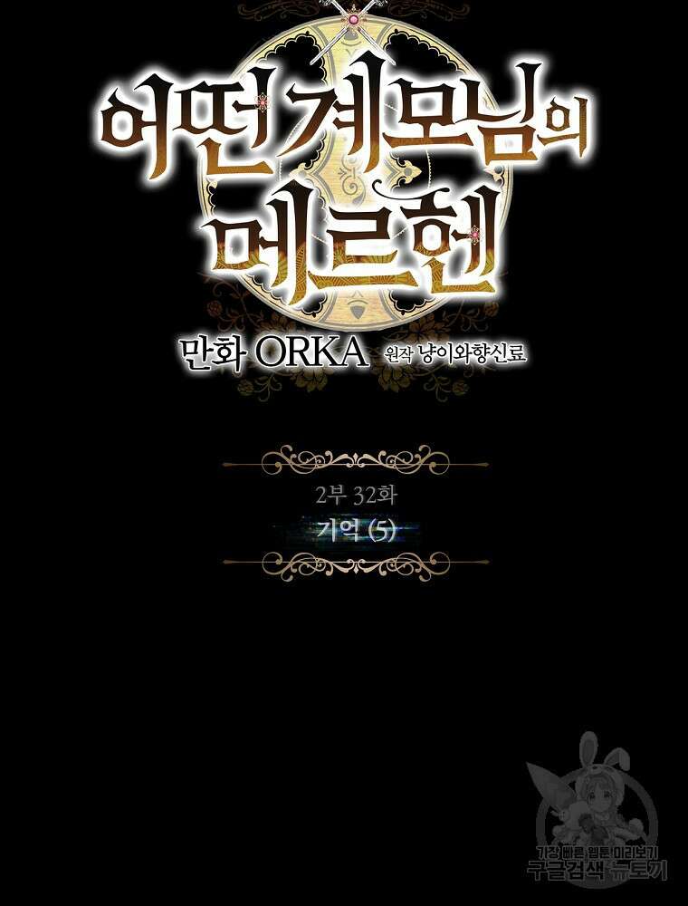 어떤 계모님의 메르헨 2부 32화 11