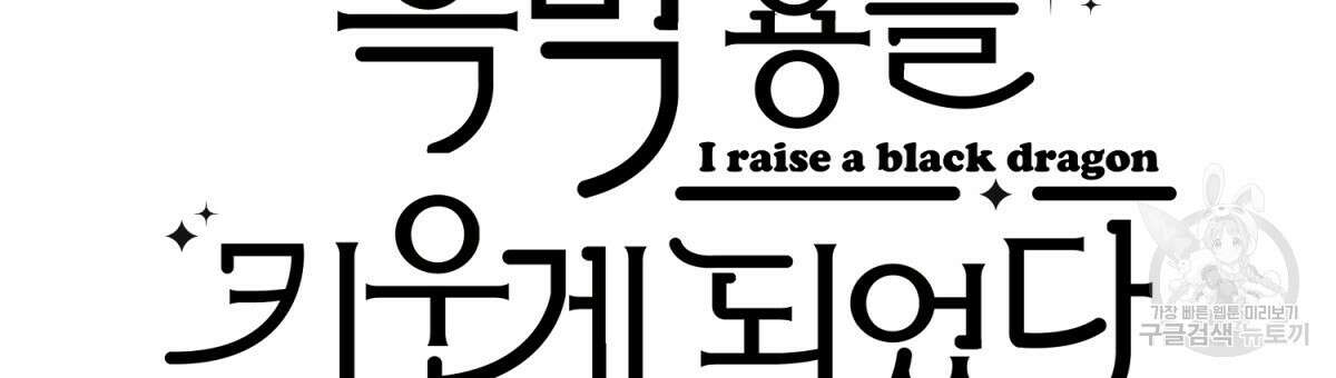 흑막 용을 키우게 되었다 51화 6