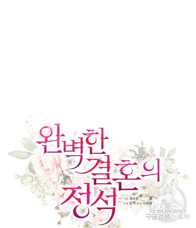 완벽한 결혼의 정석 77화 40