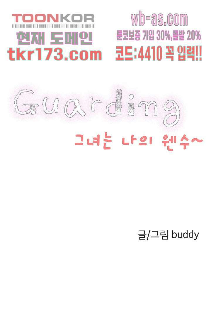 가딩 : 그녀는 나의 웬수 64화 4