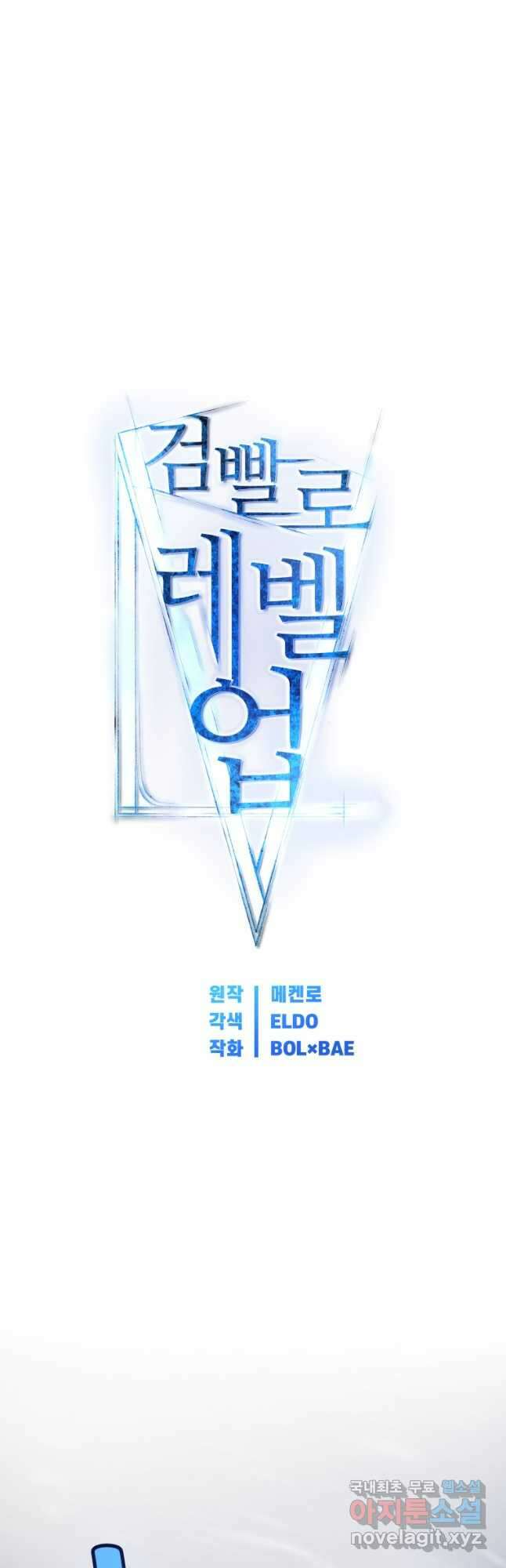 검빨로 레벨업 48화 2