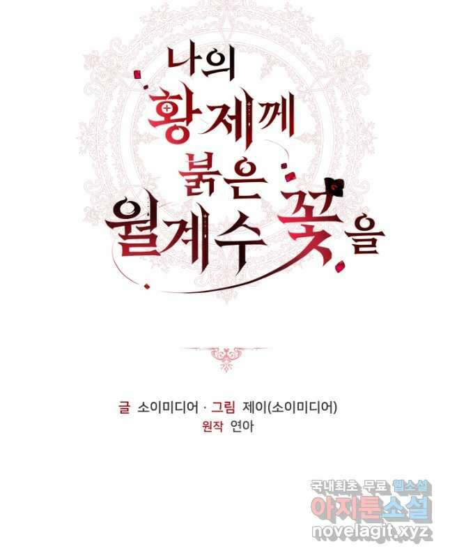 나의 황제께 붉은 월계수 꽃을 34화 15