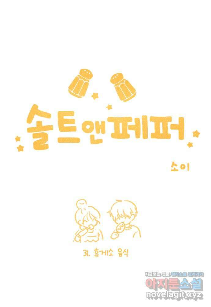 솔트앤페퍼 31화- 휴게소 음식 4
