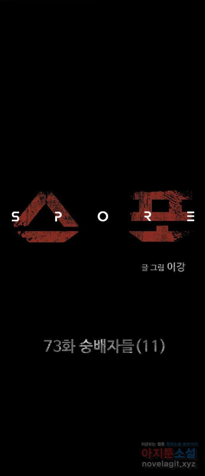 스포 73화 숭배자들(11) 5