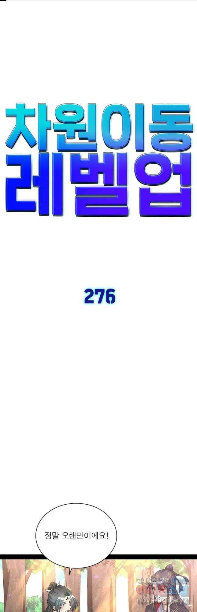 차원이동 레벨업 276화 1