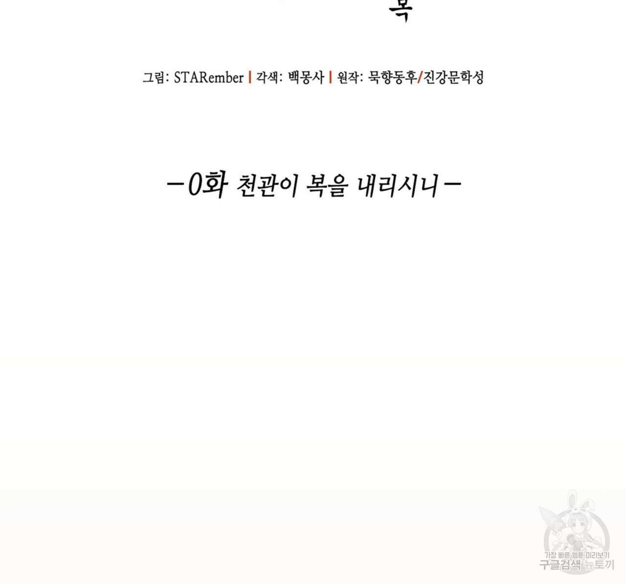 천관사복 프롤로그 2