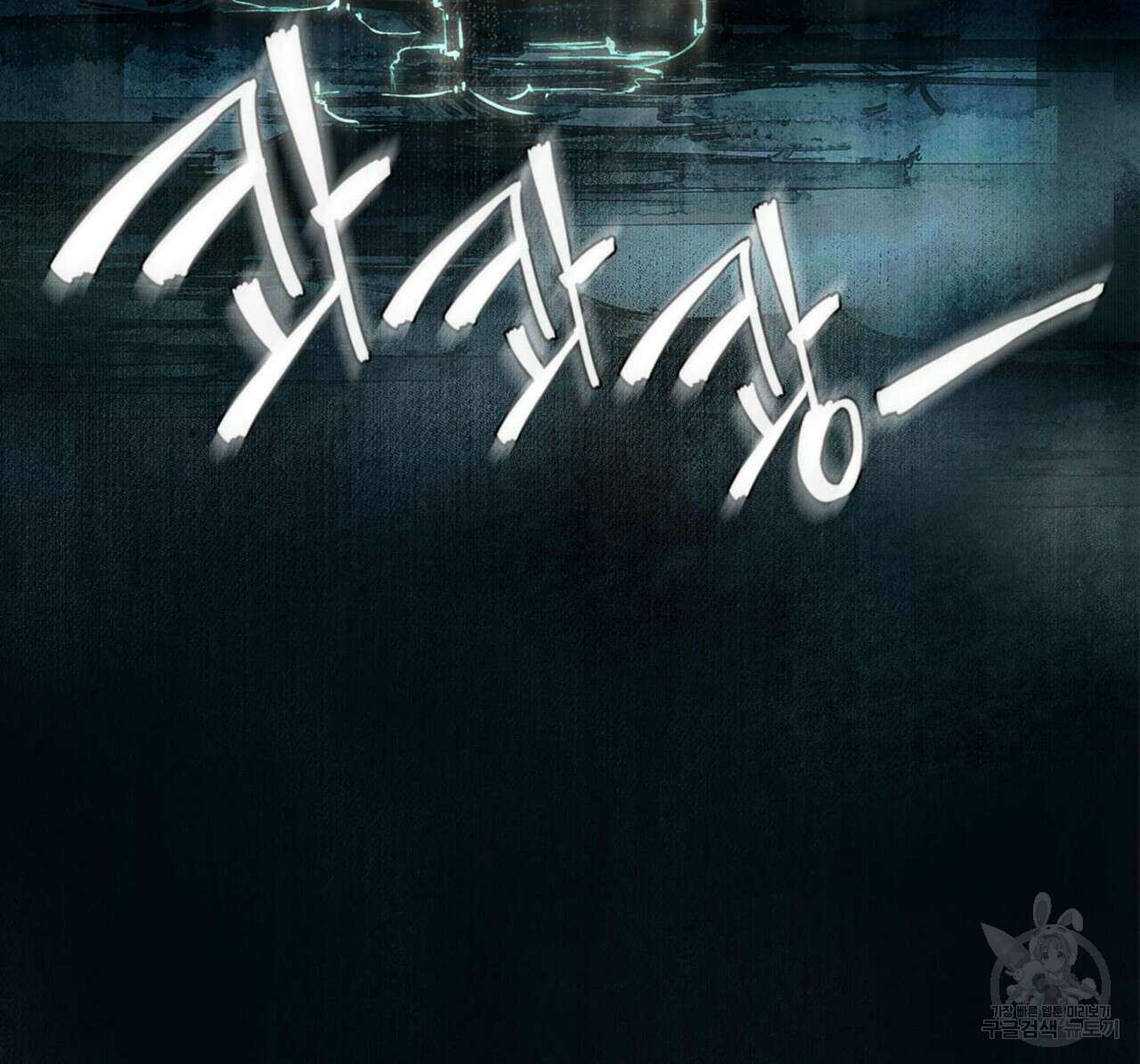 천관사복 프롤로그 44