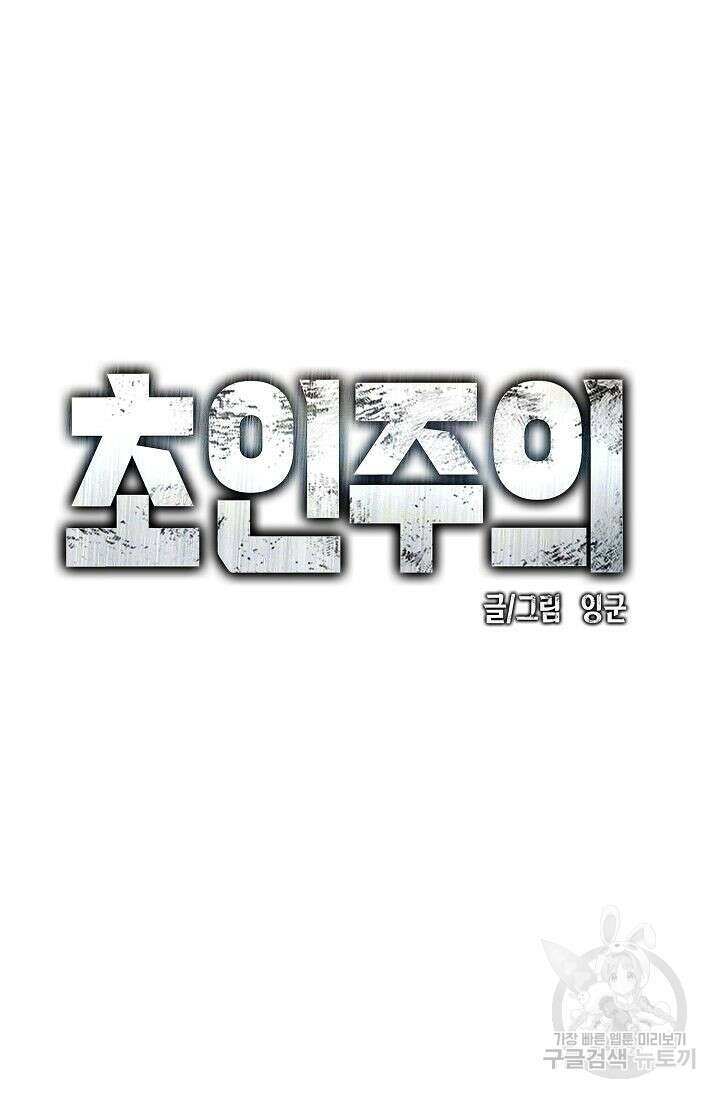 초인주의 8화 11
