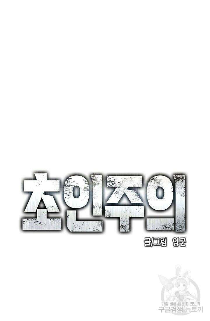초인주의 18화 14