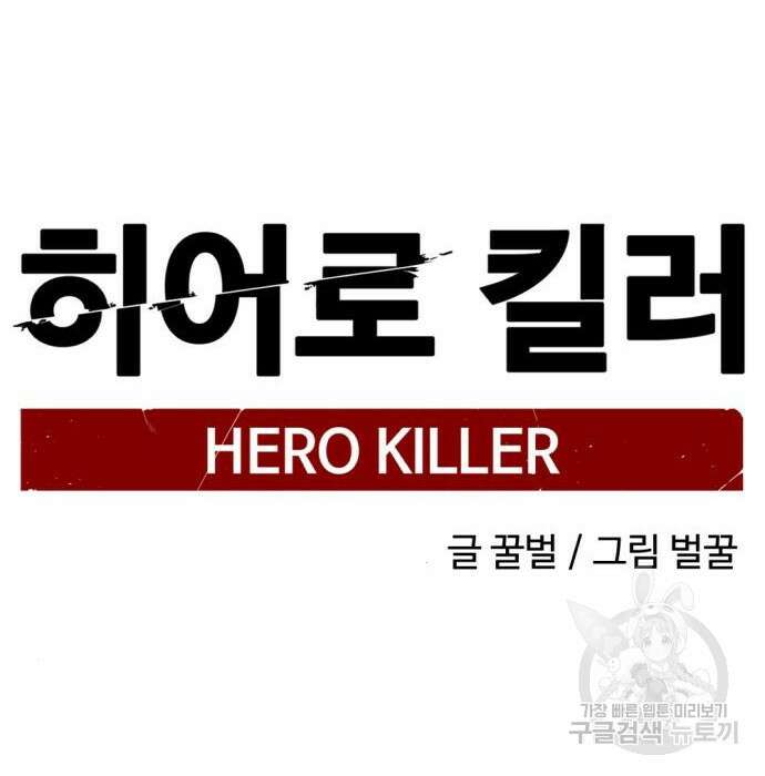 히어로 킬러 96화 60