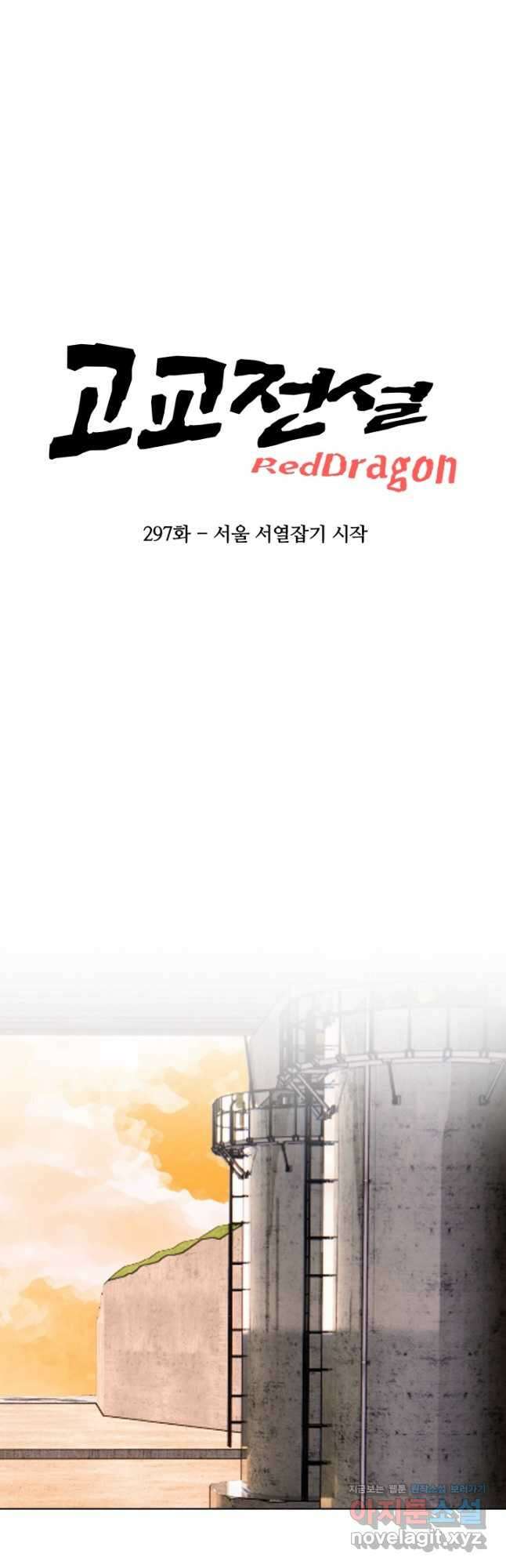 고교전설 297화 서울 서열잡기 시작 5
