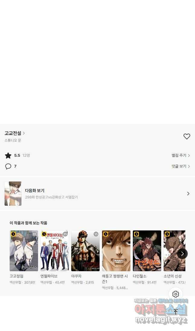 고교전설 297화 서울 서열잡기 시작 47