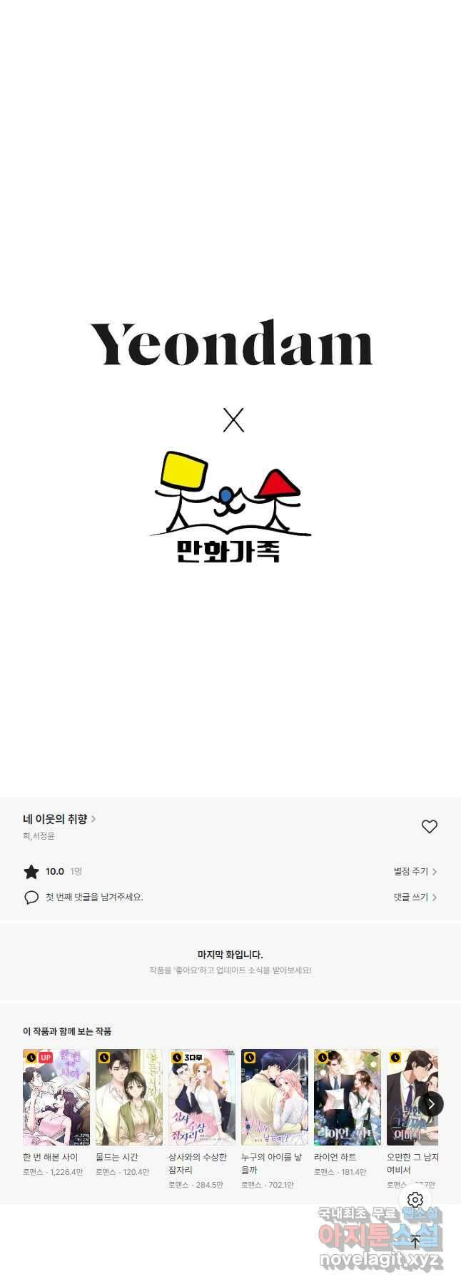 네 이웃의 취향 72화 34