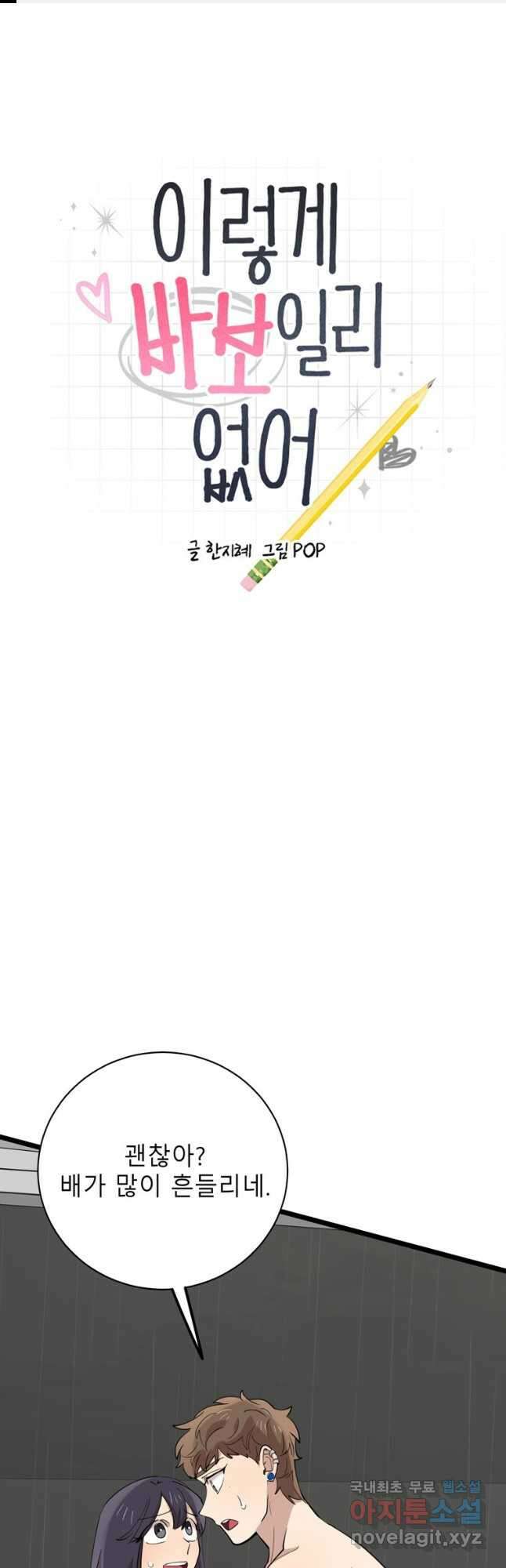 이렇게 바보일리 없어 83화 1