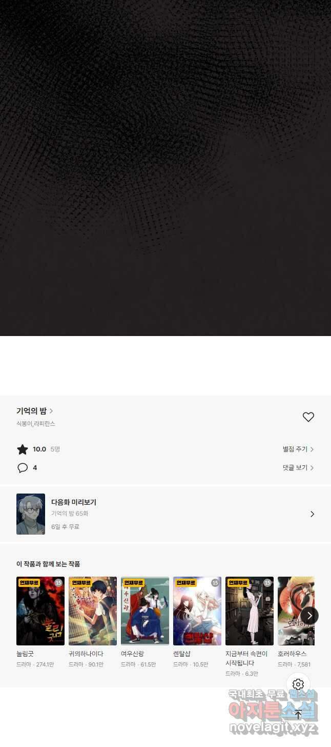 기억의 밤 64화 55