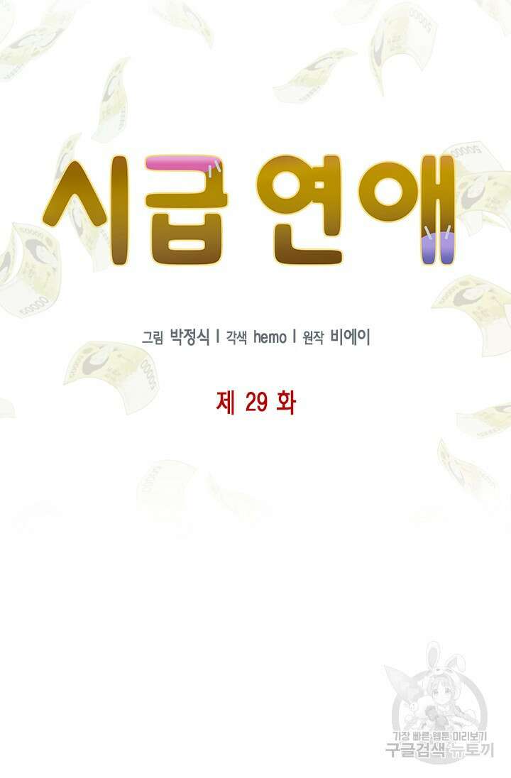 시급 연애  29화 24