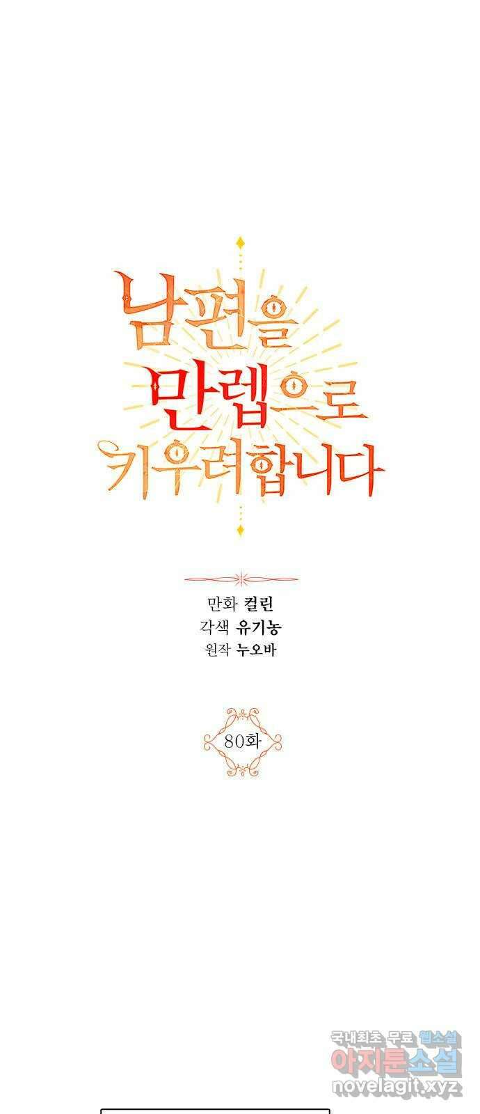 남편을 만렙으로 키우려 합니다 80화 1