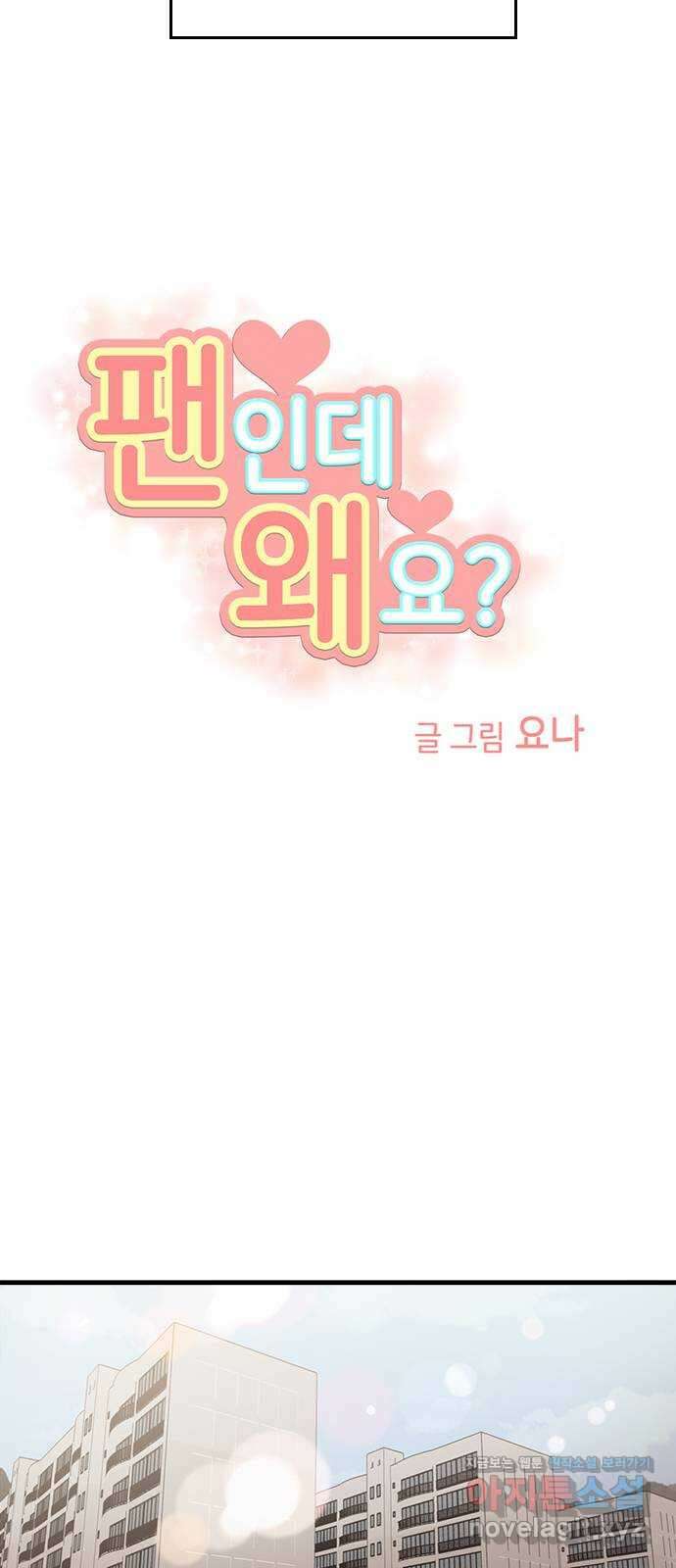 팬인데 왜요 36화- 어떡해! 9