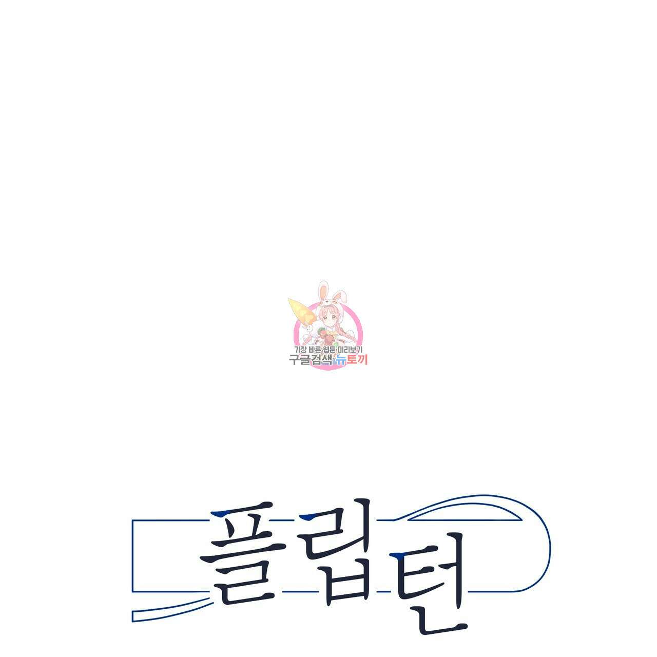 플립턴 89화 1