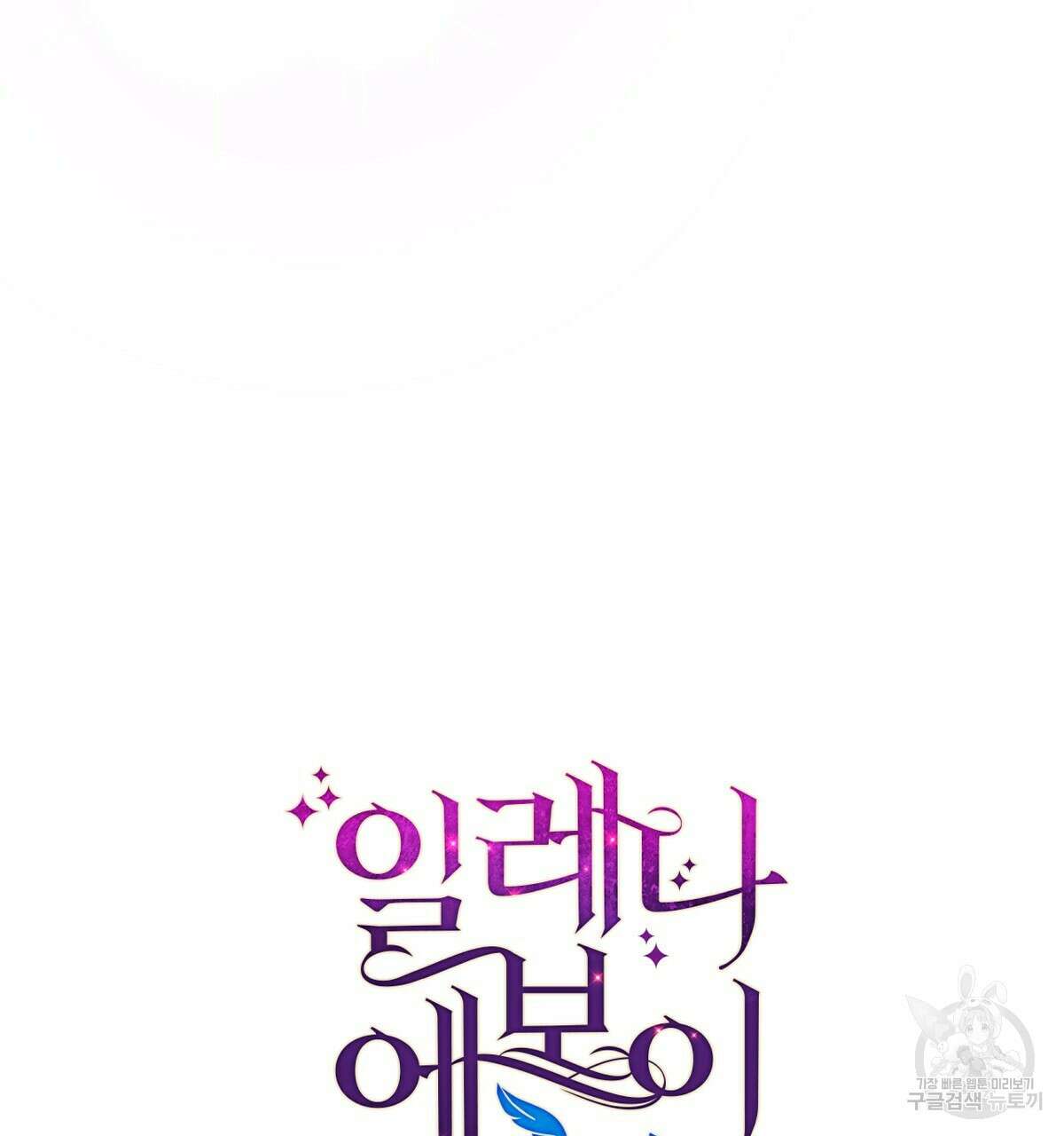 일레나 에보이 관찰일지 89화 39