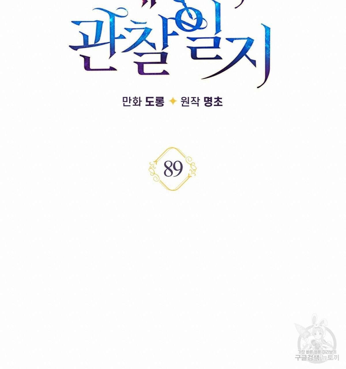 일레나 에보이 관찰일지 89화 40
