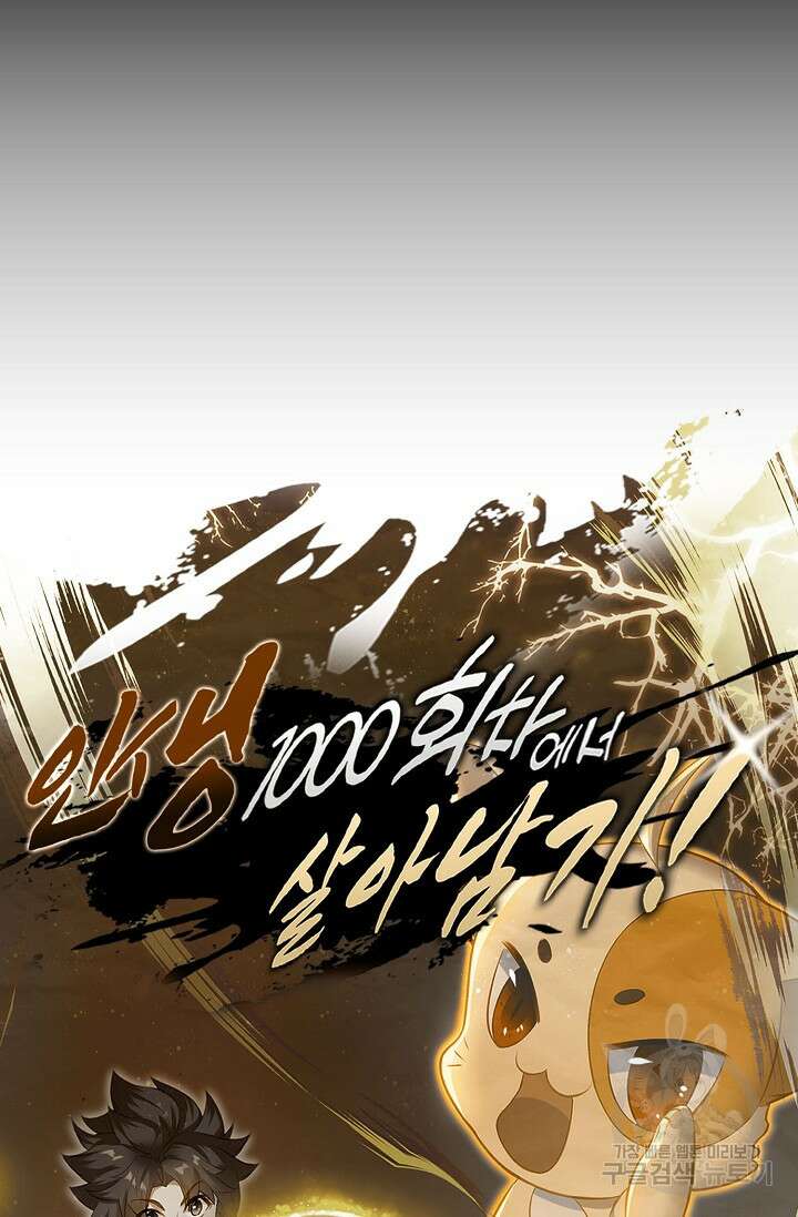 인생 1000회차에서 살아남기 3화 87