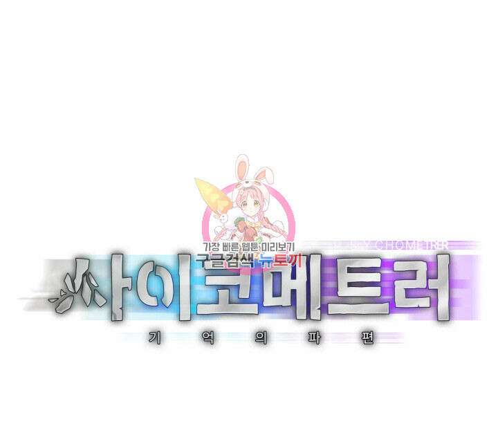 사이코메트러 - 기억의 파편 25화 1