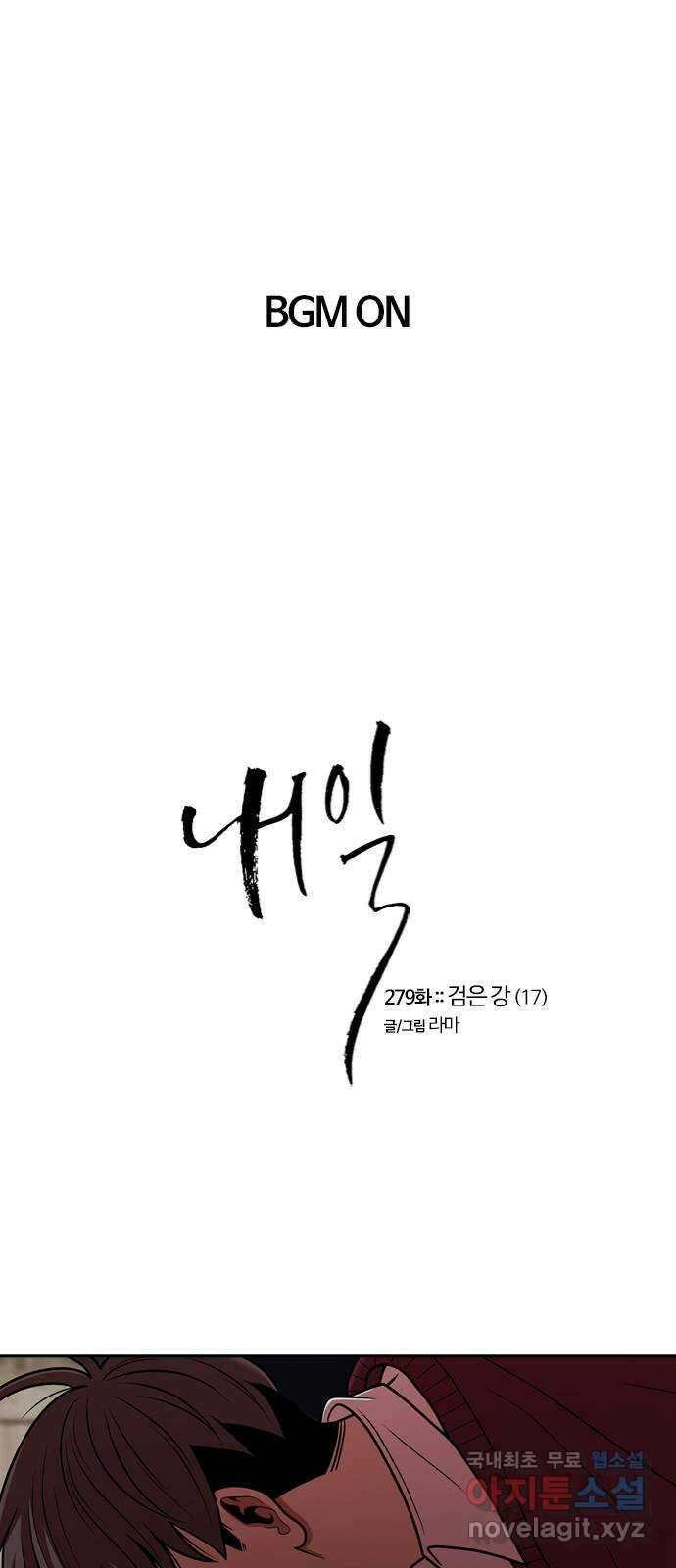 내일 279화 검은 강 (17) 1