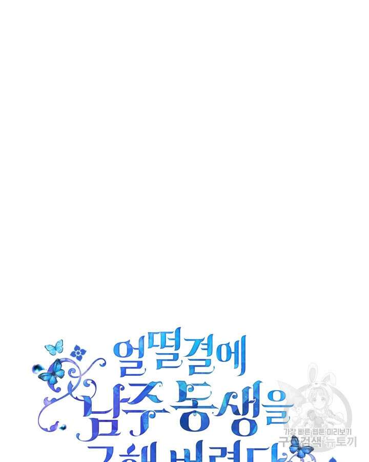 얼떨결에 남주 동생을 구해 버렸다 7화 11