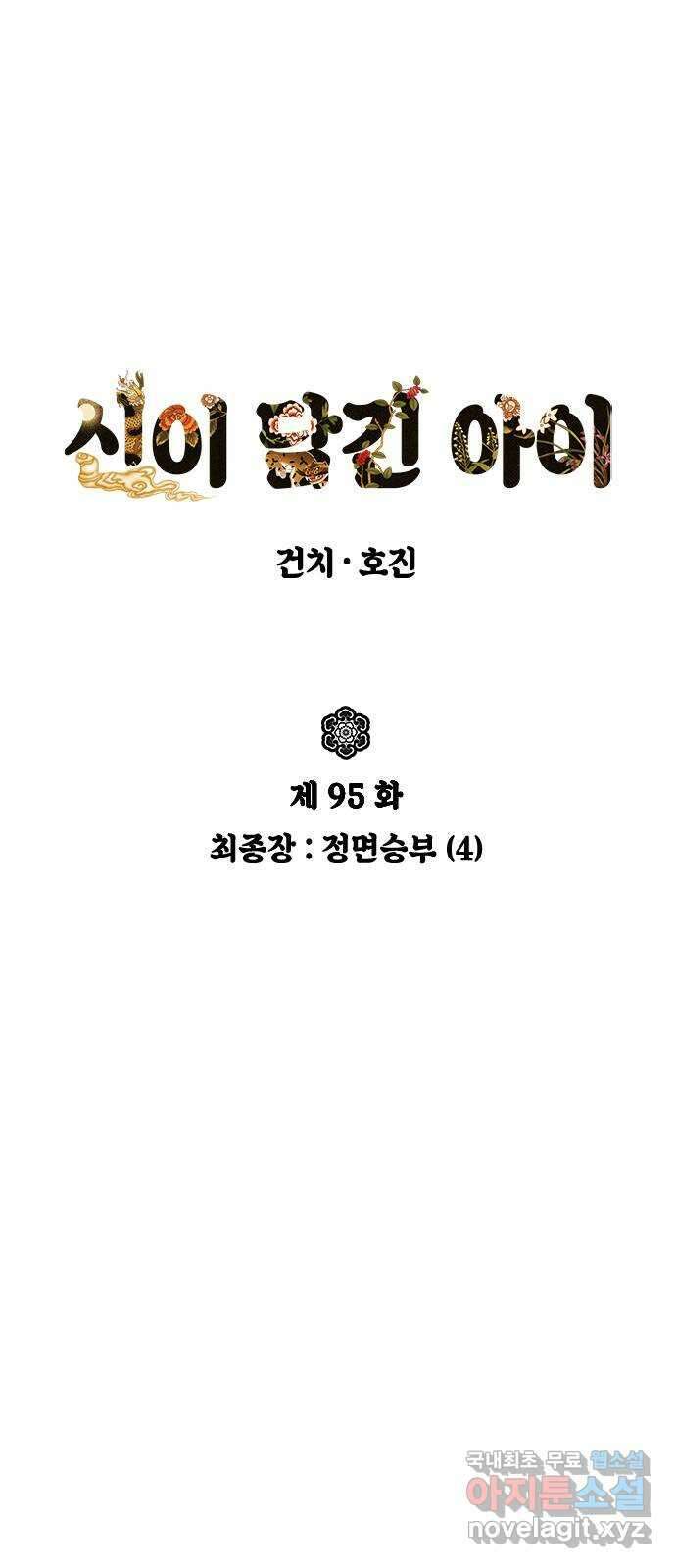 신이 담긴 아이 95화 최종장 : 정면승부 (4) 6