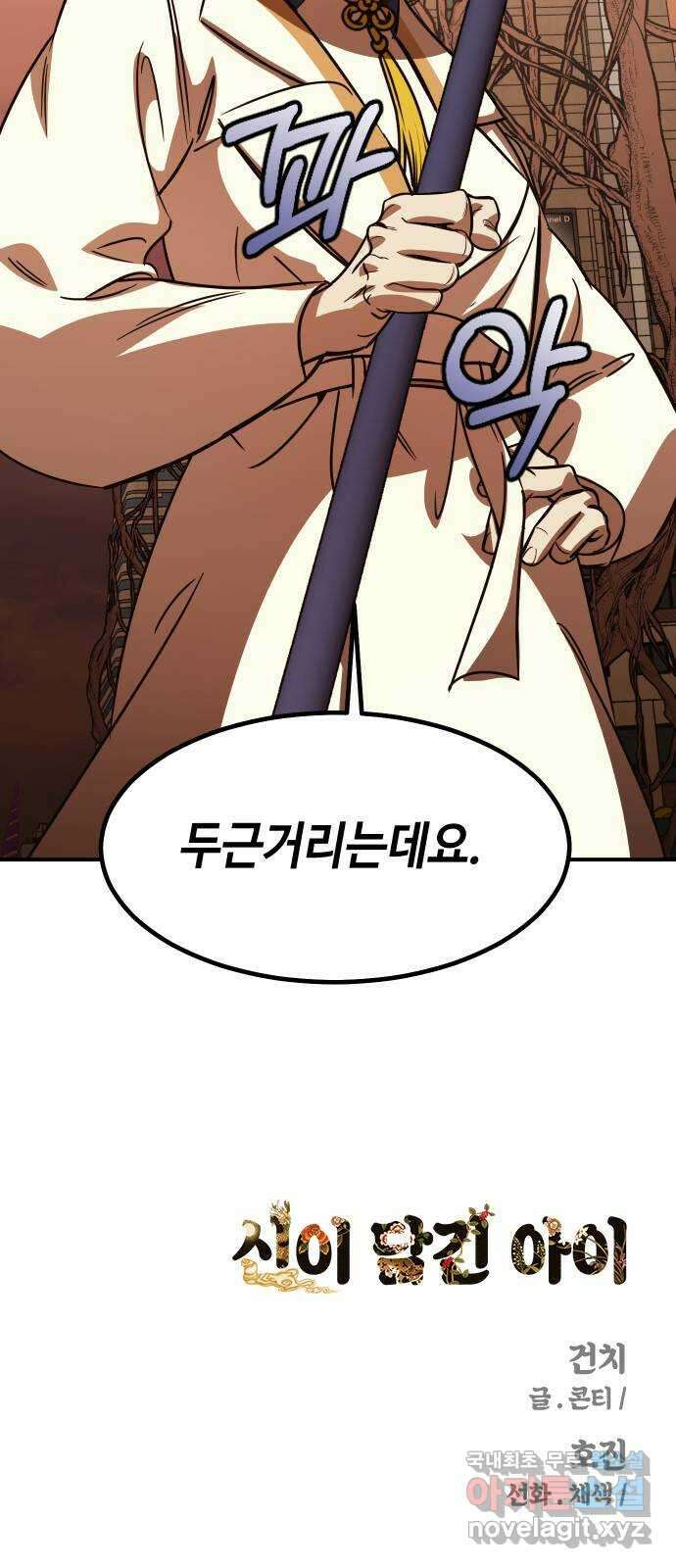 신이 담긴 아이 95화 최종장 : 정면승부 (4) 71