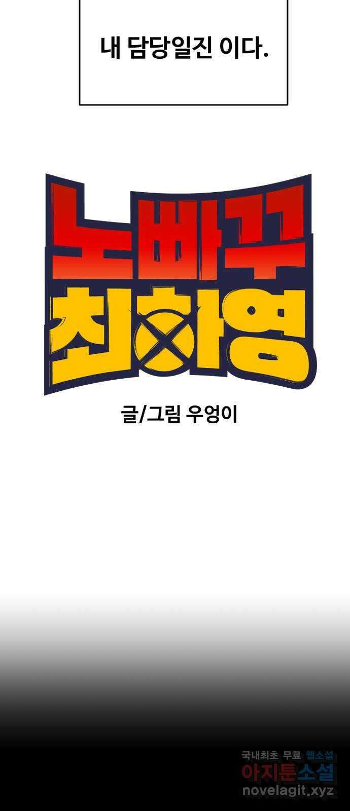 노빠꾸 최하영 2화 7