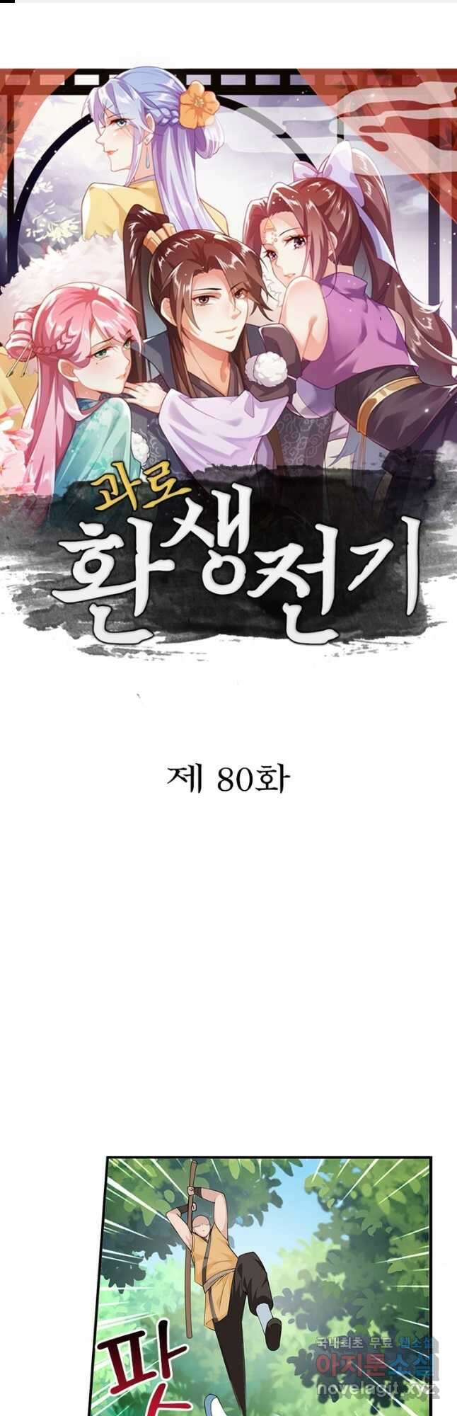 과로환생전기 80화 1
