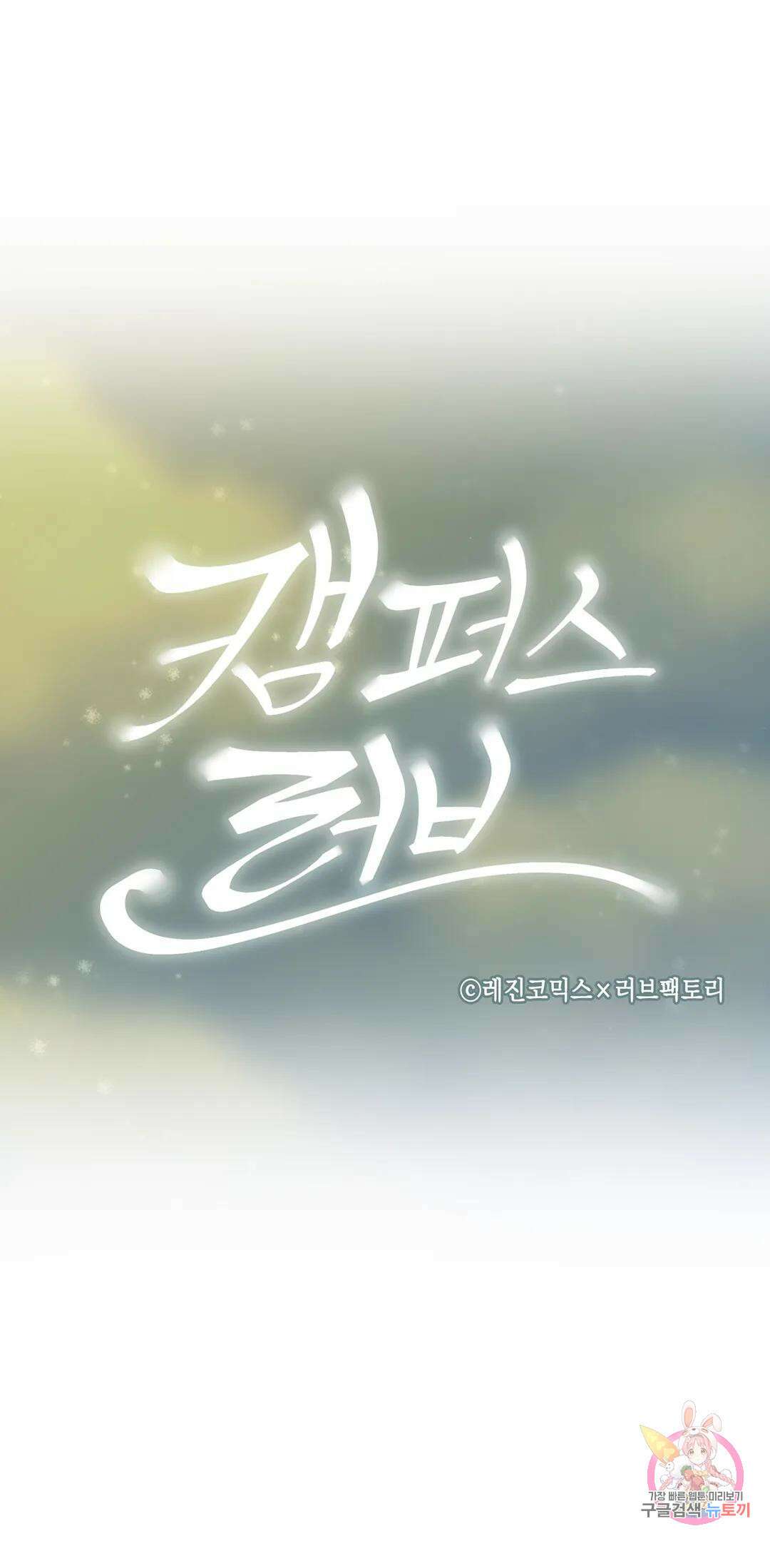 캠퍼스러브 47화 7
