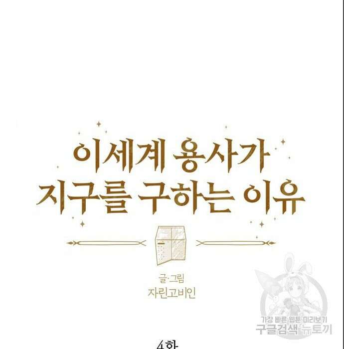 이세계 용사가 지구를 구하는 이유 4화 31