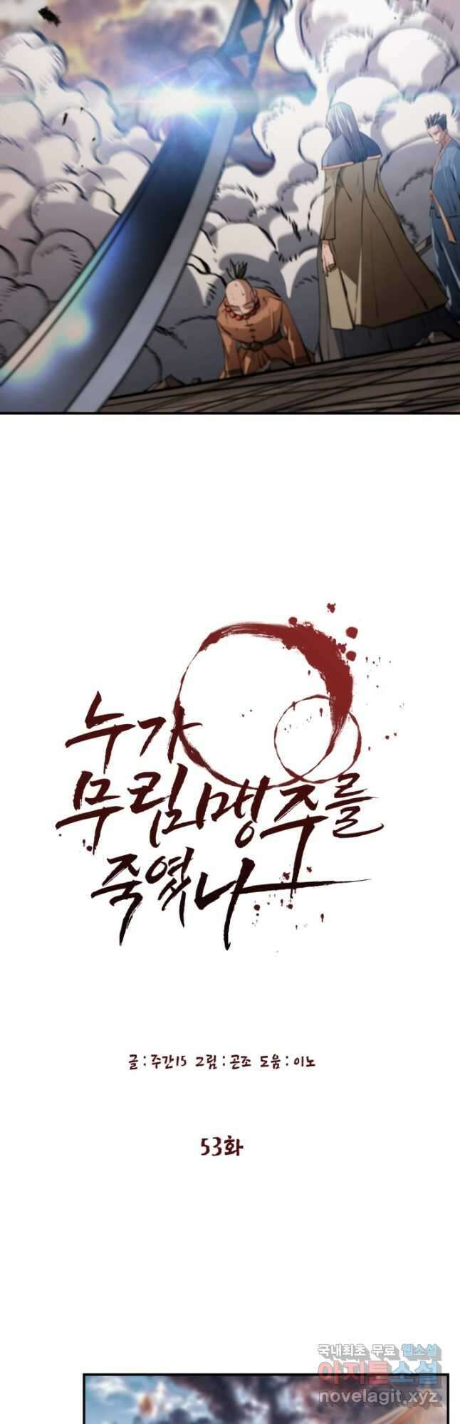 누가 무림맹주를 죽였나 53화 53