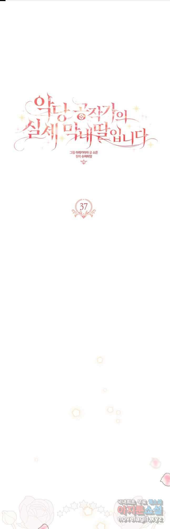 악당 공작가의 실세 막내딸입니다 37화 1
