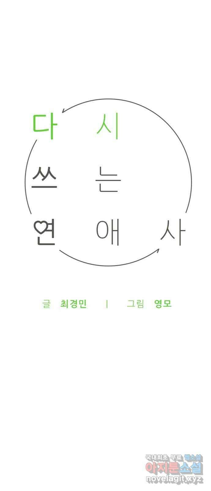 다시쓰는 연애사 36화 1