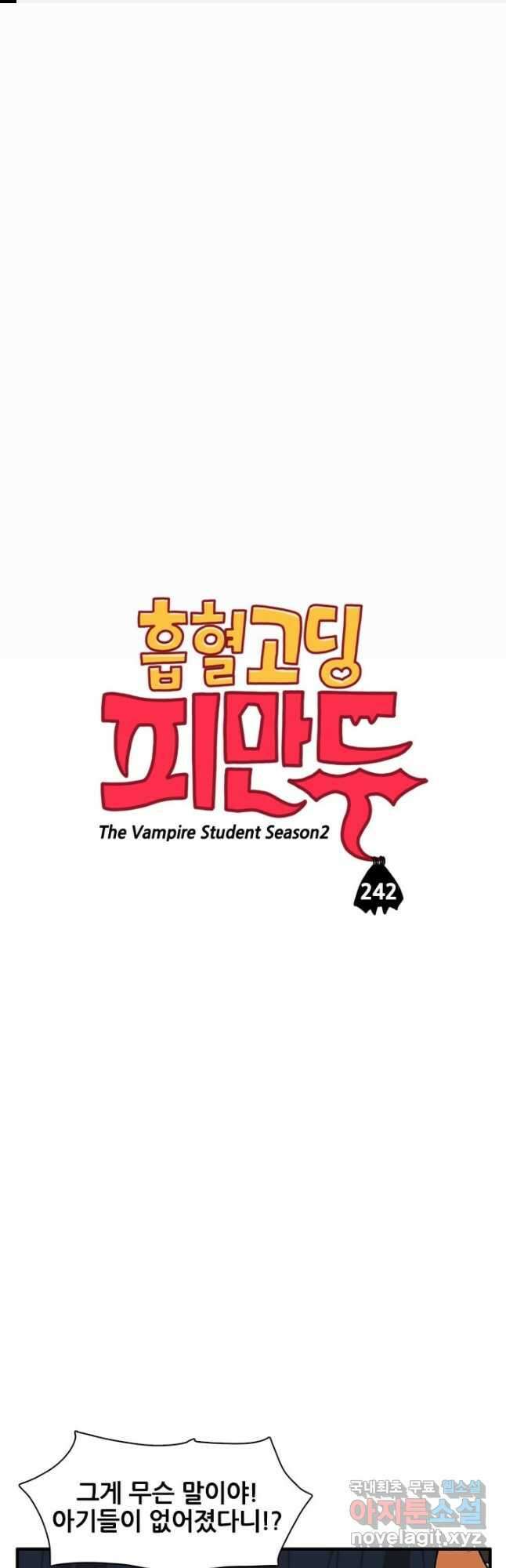 흡혈고딩 피만두 242화 1