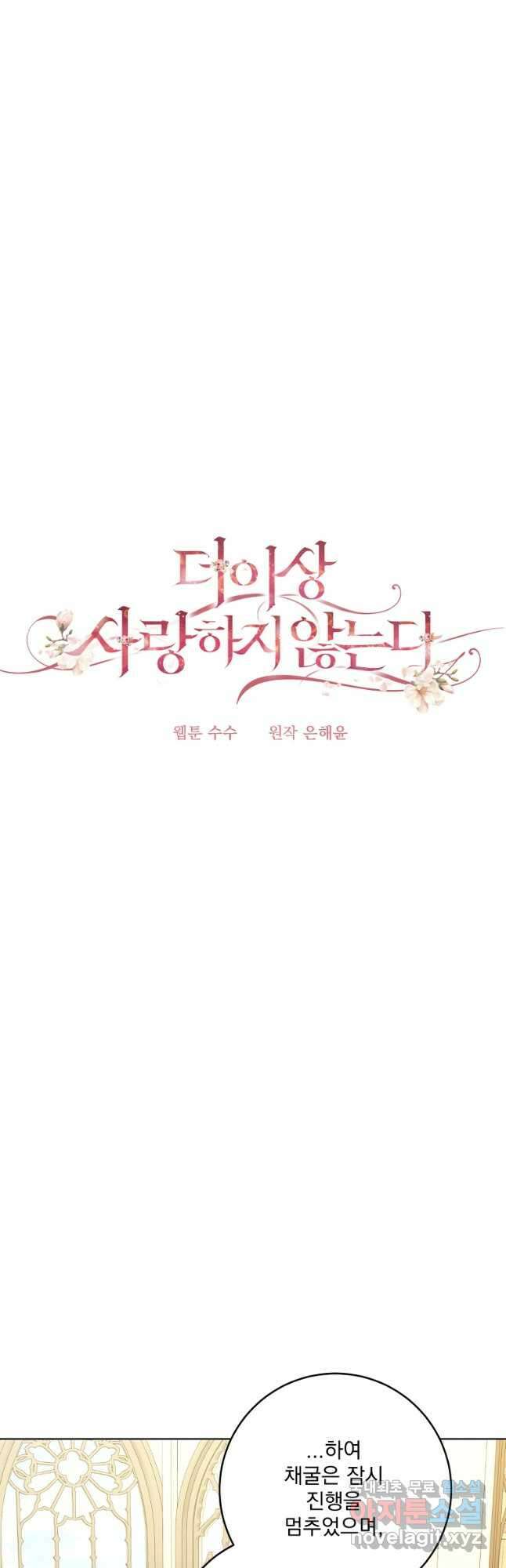 더 이상 사랑하지 않는다 86화 5