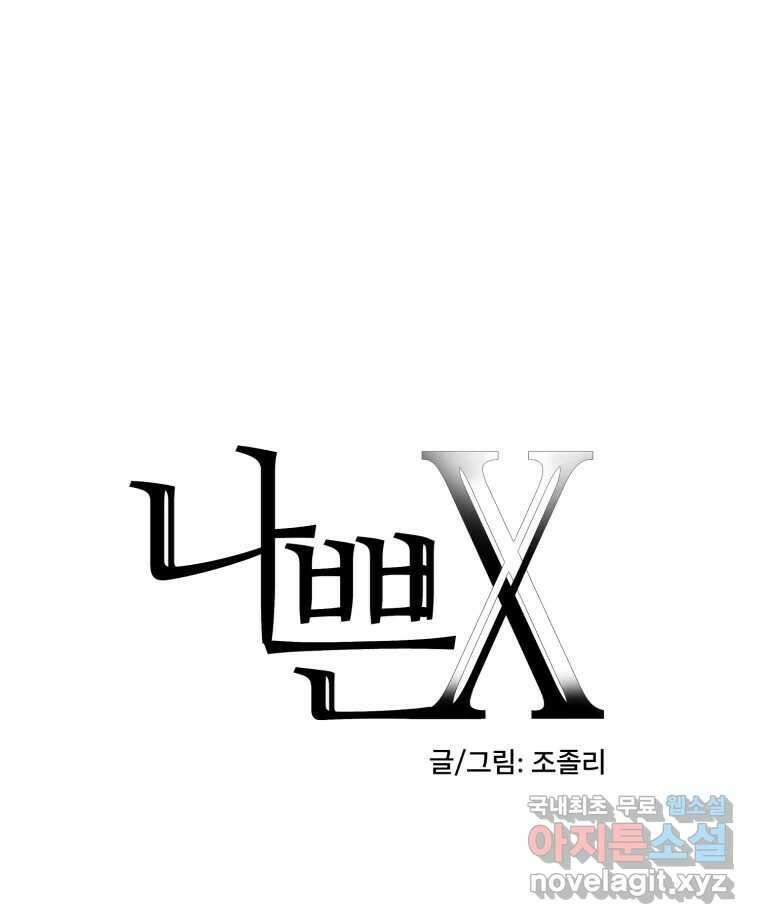 나쁜 X 4화 7