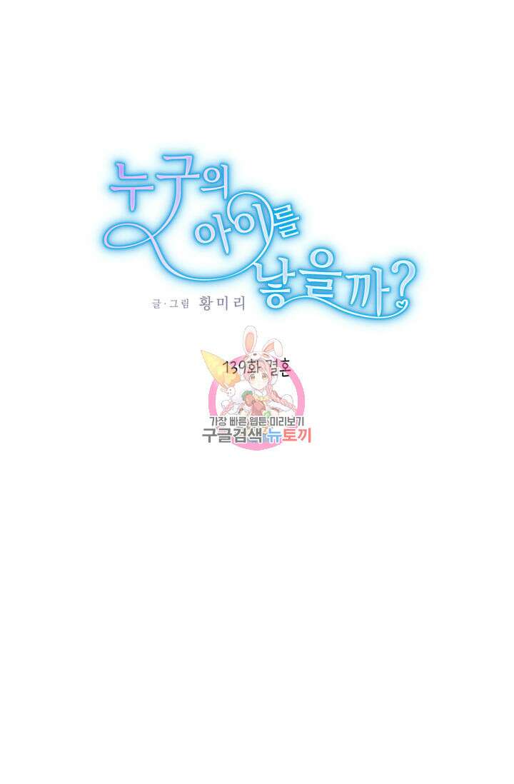 누구의 아이를 낳을까 139화 1