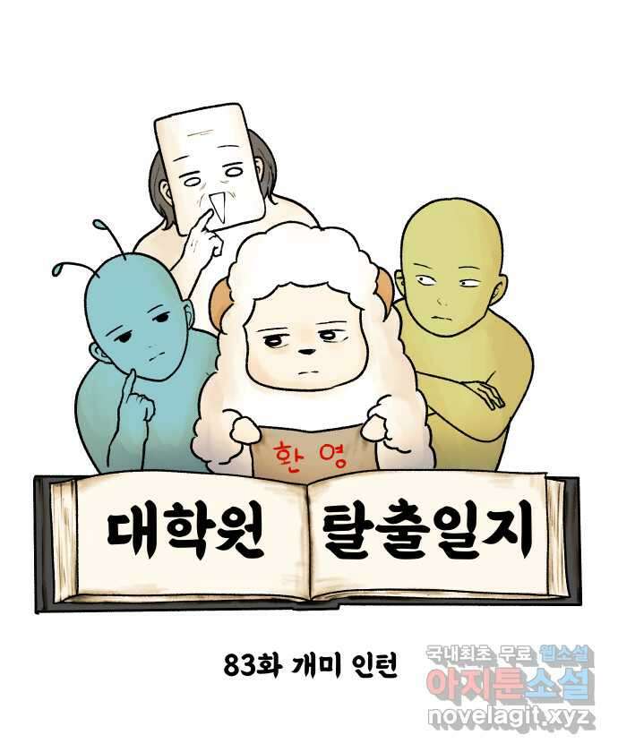 대학원 탈출일지 83화-개미 인턴 6