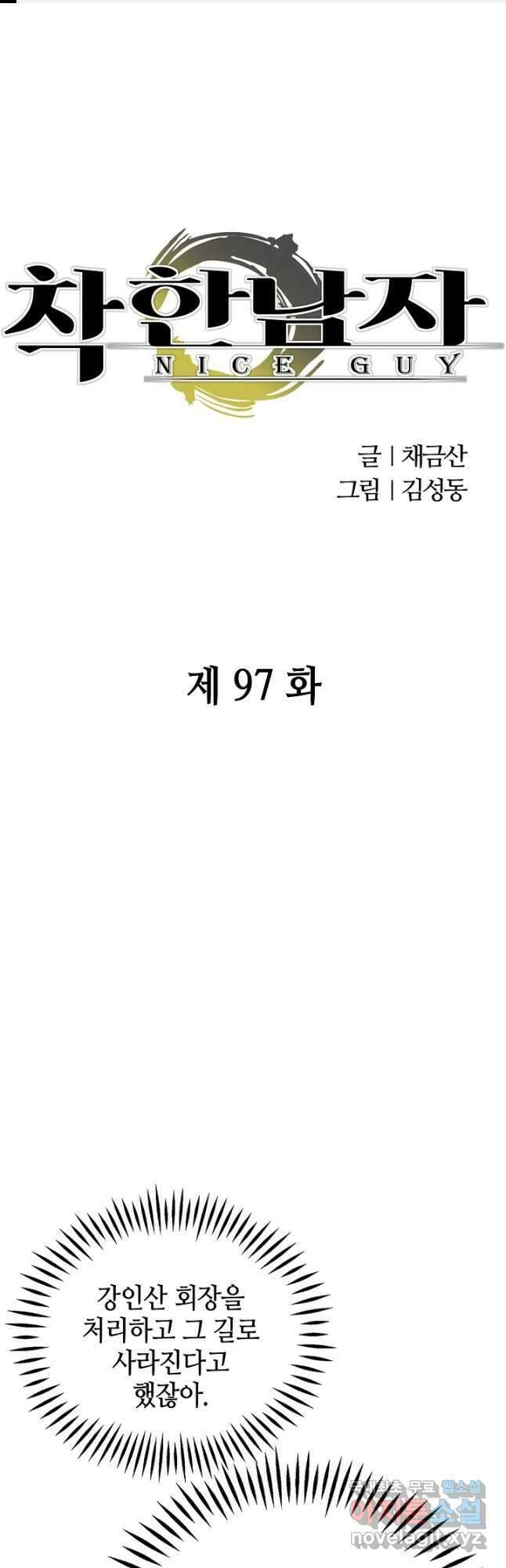 착한 남자 97화 1