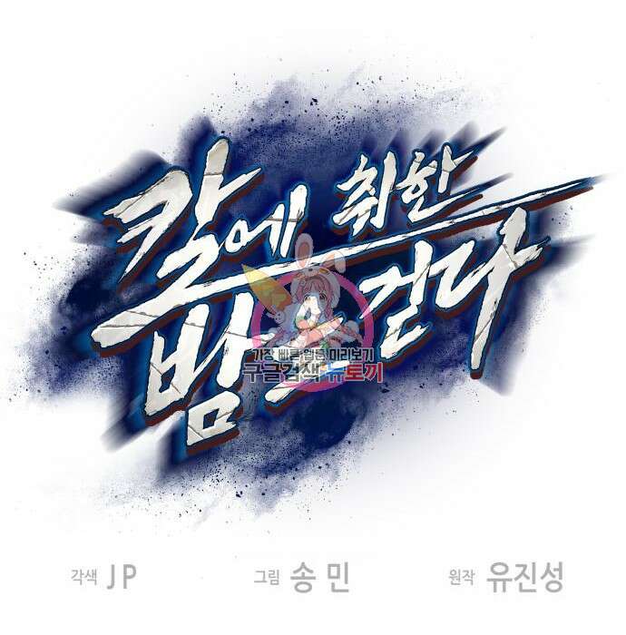 칼에 취한 밤을 걷다 39화 1