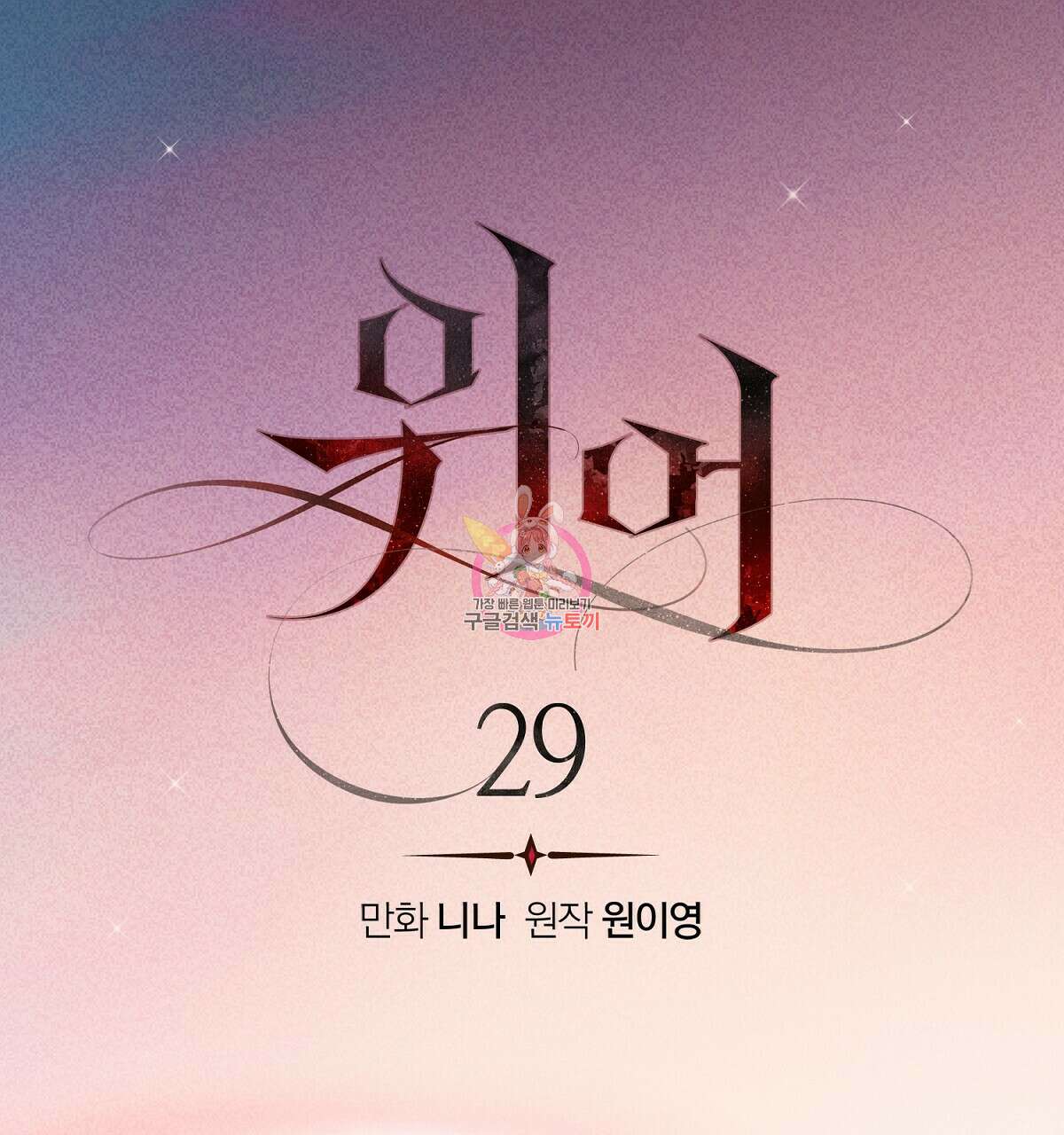 위어 29화 1